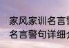 家风家训名言警句消息推荐 家风家训名言警句详细介绍
