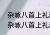 杂咏八首上礼部李侍郎·晚桃（关于杂咏八首上礼部李侍郎·晚桃的简述）