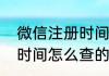 微信注册时间怎么查（关于微信注册时间怎么查的简述）