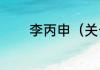 李丙申（关于李丙申的简述）