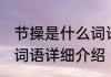 节操是什么词语消息推荐 节操是什么词语详细介绍