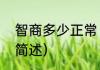 智商多少正常（关于智商多少正常的简述）