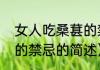 女人吃桑葚的禁忌（关于女人吃桑葚的禁忌的简述）