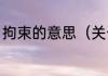 拘束的意思（关于拘束的意思的简述）