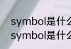 symbol是什么意思怎么读消息推荐 symbol是什么意思怎么读详细介绍