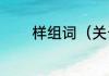 样组词（关于样组词的简述）
