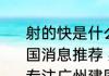 射的快是什么原因引起的专注广州建国消息推荐 射的快是什么原因引起的专注广州建国详细介绍