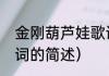 金刚葫芦娃歌词（关于金刚葫芦娃歌词的简述）