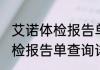 艾诺体检报告单查询消息推荐 艾诺体检报告单查询详细介绍