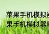 苹果手机模拟器哪个好用消息推荐 苹果手机模拟器哪个好用详细介绍