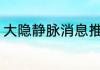 大隐静脉消息推荐 大隐静脉详细介绍