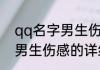 qq名字男生伤感的消息推荐 qq名字男生伤感的详细介绍