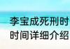 李宝成死刑时间消息推荐 李宝成死刑时间详细介绍
