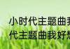 小时代主题曲我好想你消息推荐 小时代主题曲我好想你详细介绍