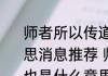 师者所以传道授业解惑者也是什么意思消息推荐 师者所以传道授业解惑者也是什么意思详细介绍
