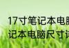 17寸笔记本电脑尺寸消息推荐 17寸笔记本电脑尺寸详细介绍