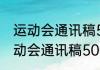 运动会通讯稿500字左右消息推荐 运动会通讯稿500字左右详细介绍