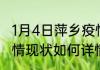 1月4日萍乡疫情今天最新 江西萍乡疫情现状如何详情
