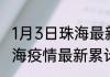 1月3日珠海最新疫情确诊人数 广东珠海疫情最新累计数据消息