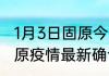 1月3日固原今天疫情最新情况 宁夏固原疫情最新确诊病例