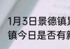1月3日景德镇累计疫情数据 江西景德镇今日是否有新冠疫情