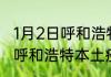 1月2日呼和浩特疫情每天人数 内蒙古呼和浩特本土疫情最新总共几例