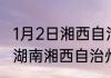 1月2日湘西自治州疫情实时最新通报 湖南湘西自治州疫情现状如何详情