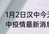 1月2日汉中今天疫情最新情况 陕西汉中疫情最新消息今天