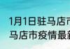 1月1日驻马店市疫情最新数量 河南驻马店市疫情最新确诊数详情