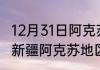12月31日红河州疫情累计确诊人数 云南红河州的疫情一共有多少例