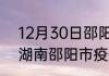 12月30日邵阳市疫情新增病例详情 湖南邵阳市疫情一共有多少例