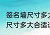 签名墙尺寸多大合适消息推荐 签名墙尺寸多大合适详细介绍