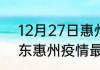 12月27日惠州疫情最新公布数据 广东惠州疫情最新通报今天感染人数