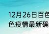 12月26日百色疫情实时动态 广西百色疫情最新确诊数详情