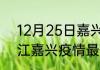 12月25日嘉兴最新疫情确诊人数 浙江嘉兴疫情最新累计数据消息