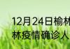12月24日榆林疫情最新通报 陕西榆林疫情确诊人数最新通报