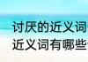 讨厌的近义词有哪些消息推荐 讨厌的近义词有哪些详细介绍