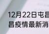 12月22日屯昌累计疫情数据 海南屯昌疫情最新消息实时数据