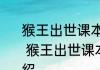 猴王出世课本剧剧本1000字消息推荐 猴王出世课本剧剧本1000字详细介绍