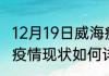 12月19日威海疫情最新通报 山东威海疫情现状如何详情