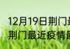 12月19日荆门最新疫情通报今天 湖北荆门最近疫情最新消息数据