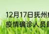 12月17日抚州疫情最新动态 江西抚州疫情确诊人员最新消息