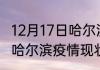 12月17日哈尔滨疫情最新情况 黑龙江哈尔滨疫情现状如何详情