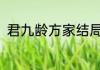 君九龄方家结局(君九龄方少爷结局)