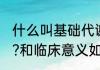 什么叫基础代谢率(什么叫基础代谢率?和临床意义如何?)