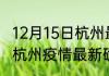 12月15日杭州最新疫情通报今天 浙江杭州疫情最新确诊多少例