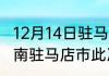 12月14日驻马店市疫情总共多少例 河南驻马店市此次疫情最新确诊人数