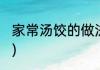 家常汤饺的做法(家常汤饺的做法大全)