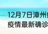 12月7日漳州疫情最新情况 福建漳州疫情最新确诊数统计