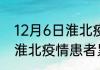 12月6日淮北疫情实时最新通报 安徽淮北疫情患者累计多少例了